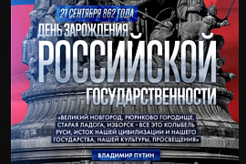 21 сентября — День зарождения российской государственности